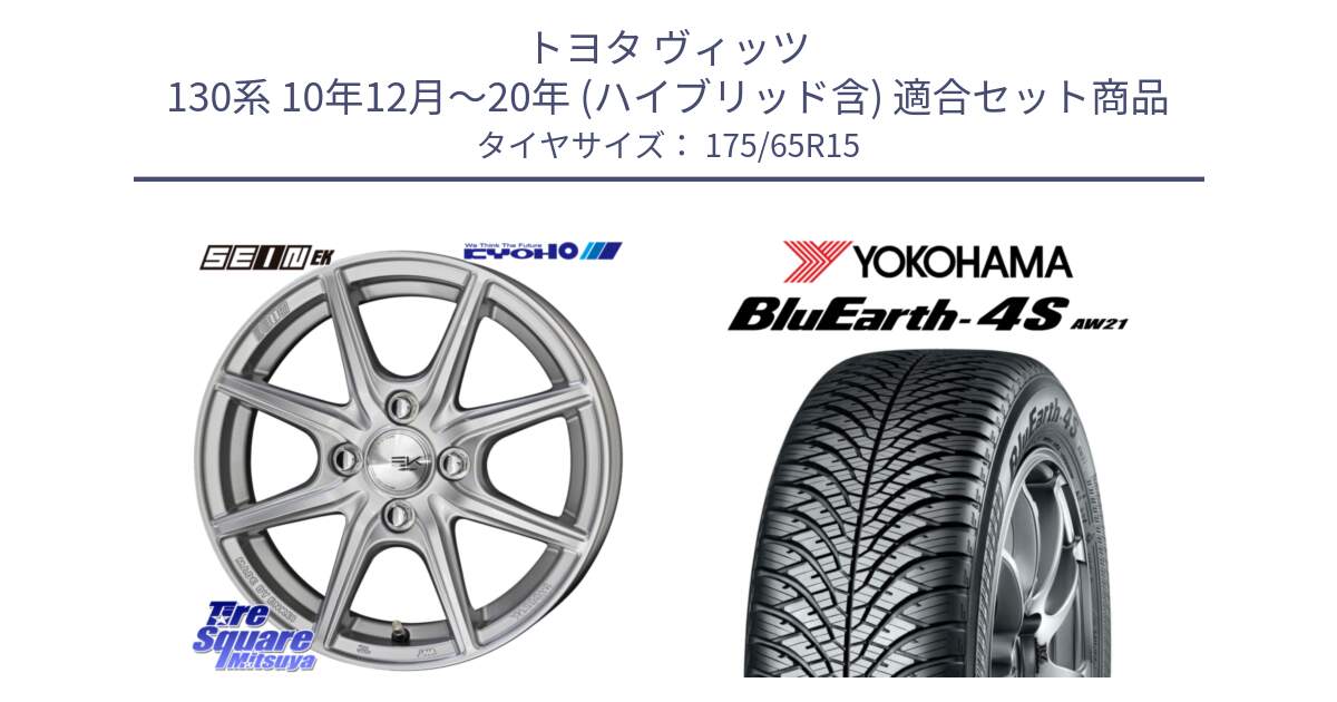 トヨタ ヴィッツ 130系 10年12月～20年 (ハイブリッド含) 用セット商品です。SEIN EK ザインEK ホイール 15インチ と R3324 ヨコハマ BluEarth-4S AW21 オールシーズンタイヤ 175/65R15 の組合せ商品です。