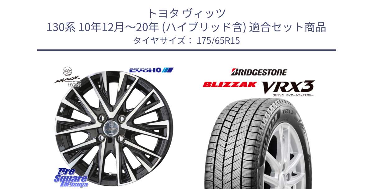 トヨタ ヴィッツ 130系 10年12月～20年 (ハイブリッド含) 用セット商品です。スマック レジーナ SMACK LEGINA ホイール と ブリザック BLIZZAK VRX3 ■ 2024年製 在庫● スタッドレス 175/65R15 の組合せ商品です。