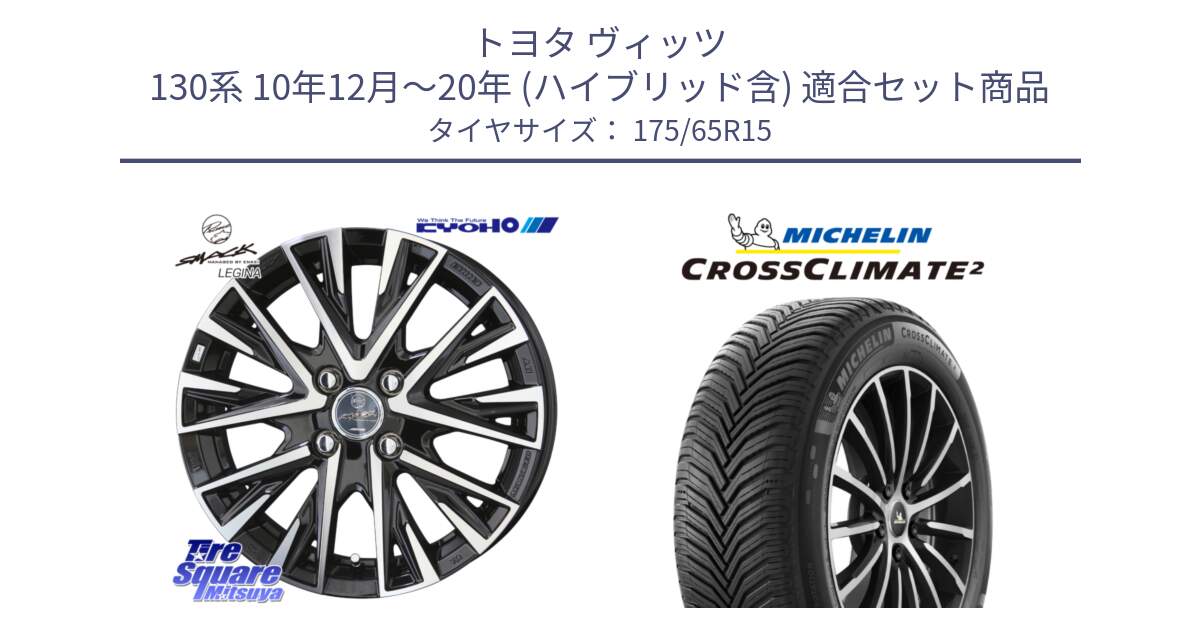 トヨタ ヴィッツ 130系 10年12月～20年 (ハイブリッド含) 用セット商品です。スマック レジーナ SMACK LEGINA ホイール と CROSSCLIMATE2 クロスクライメイト2 オールシーズンタイヤ 88H XL 正規 175/65R15 の組合せ商品です。