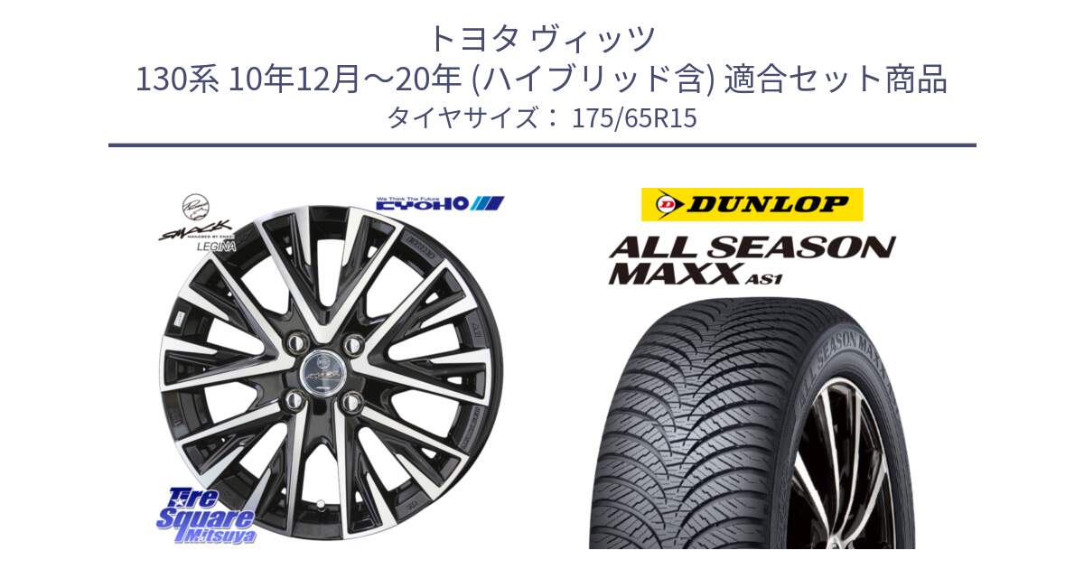 トヨタ ヴィッツ 130系 10年12月～20年 (ハイブリッド含) 用セット商品です。スマック レジーナ SMACK LEGINA ホイール と ダンロップ ALL SEASON MAXX AS1 オールシーズン 175/65R15 の組合せ商品です。