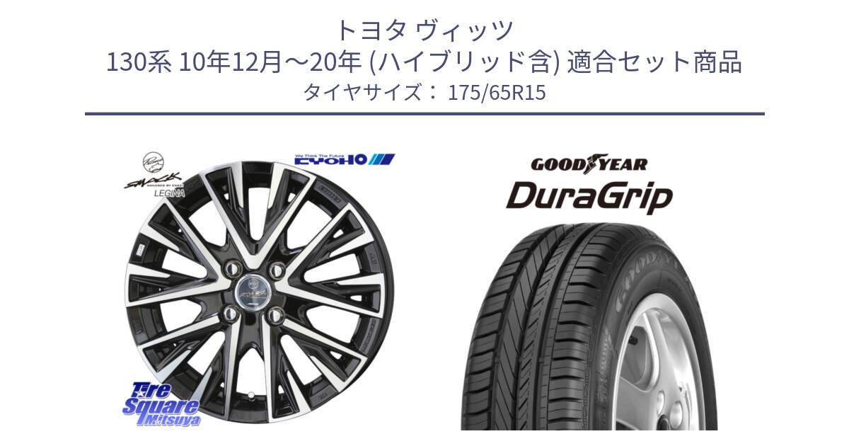 トヨタ ヴィッツ 130系 10年12月～20年 (ハイブリッド含) 用セット商品です。スマック レジーナ SMACK LEGINA ホイール と DuraGrip デュラグリップ 正規品 新車装着 サマータイヤ 175/65R15 の組合せ商品です。