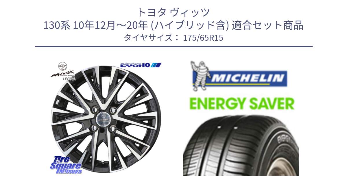 トヨタ ヴィッツ 130系 10年12月～20年 (ハイブリッド含) 用セット商品です。スマック レジーナ SMACK LEGINA ホイール と ENERGY SAVER 88H XL ★ 正規 175/65R15 の組合せ商品です。