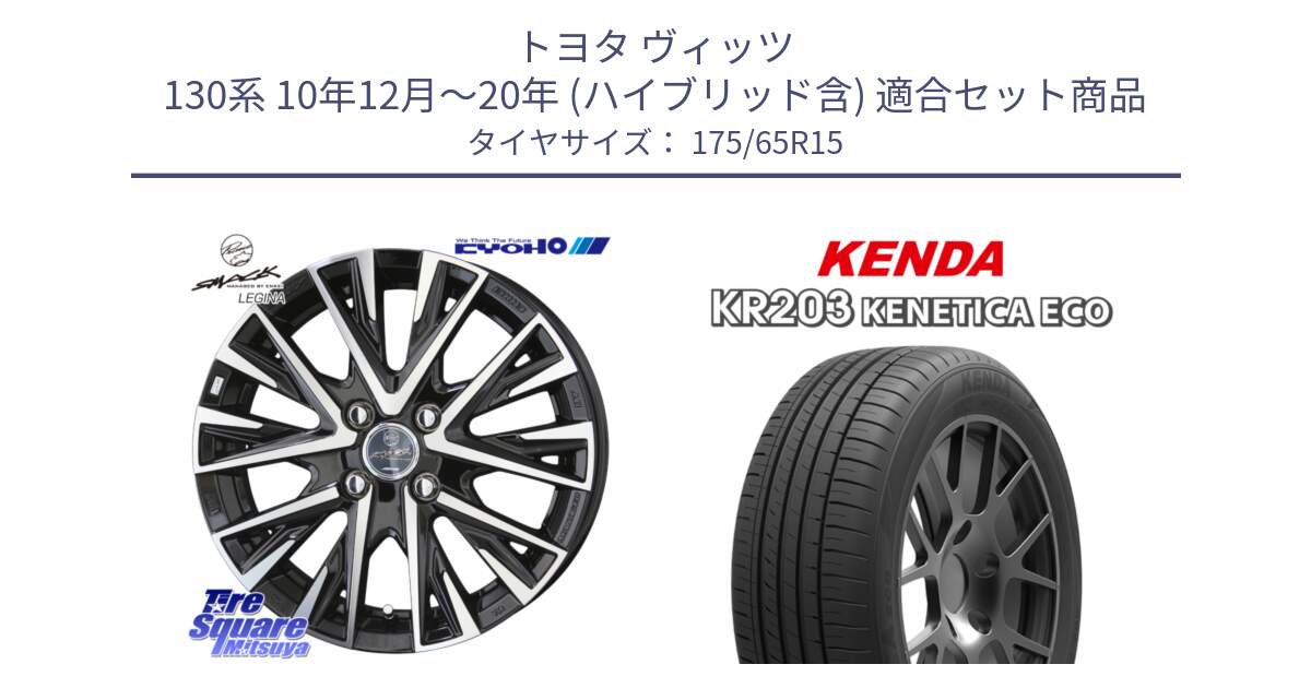 トヨタ ヴィッツ 130系 10年12月～20年 (ハイブリッド含) 用セット商品です。スマック レジーナ SMACK LEGINA ホイール と ケンダ KENETICA ECO KR203 サマータイヤ 175/65R15 の組合せ商品です。