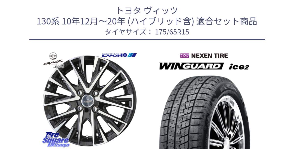 トヨタ ヴィッツ 130系 10年12月～20年 (ハイブリッド含) 用セット商品です。スマック レジーナ SMACK LEGINA ホイール と WINGUARD ice2 スタッドレス  2024年製 175/65R15 の組合せ商品です。