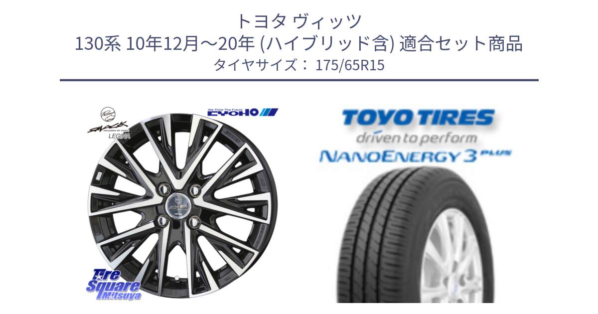 トヨタ ヴィッツ 130系 10年12月～20年 (ハイブリッド含) 用セット商品です。スマック レジーナ SMACK LEGINA ホイール と トーヨー ナノエナジー3プラス NANOENERGY 在庫● サマータイヤ 175/65R15 の組合せ商品です。