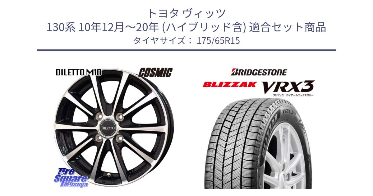 トヨタ ヴィッツ 130系 10年12月～20年 (ハイブリッド含) 用セット商品です。DILETTO M10 ディレット ホイール 15インチ と ブリザック BLIZZAK VRX3 ■ 2024年製 在庫● スタッドレス 175/65R15 の組合せ商品です。