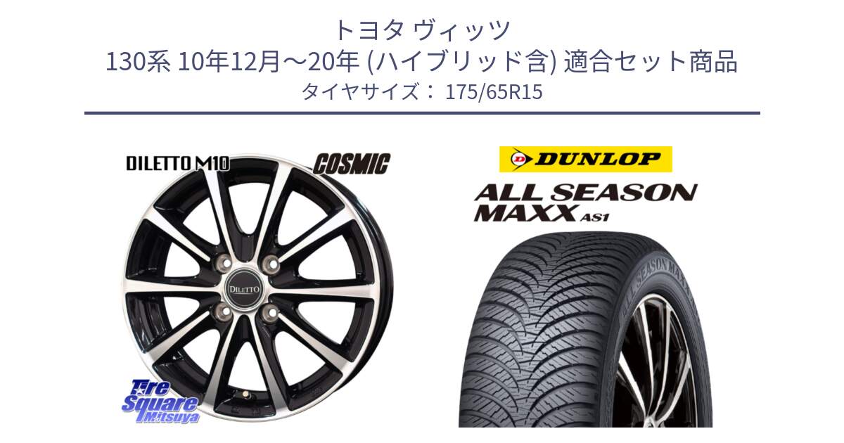 トヨタ ヴィッツ 130系 10年12月～20年 (ハイブリッド含) 用セット商品です。DILETTO M10 ディレット ホイール 15インチ と ダンロップ ALL SEASON MAXX AS1 オールシーズン 175/65R15 の組合せ商品です。