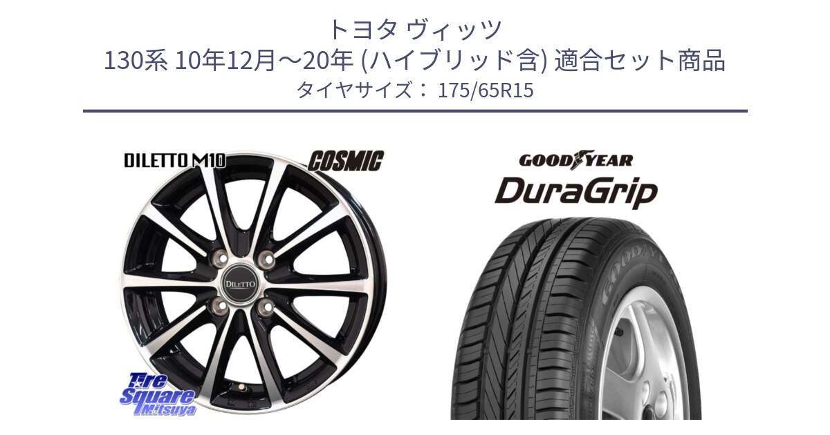 トヨタ ヴィッツ 130系 10年12月～20年 (ハイブリッド含) 用セット商品です。DILETTO M10 ディレット ホイール 15インチ と DuraGrip デュラグリップ XL 正規品 新車装着 サマータイヤ 175/65R15 の組合せ商品です。