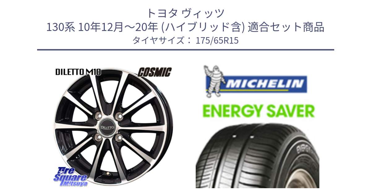 トヨタ ヴィッツ 130系 10年12月～20年 (ハイブリッド含) 用セット商品です。DILETTO M10 ディレット ホイール 15インチ と ENERGY SAVER 88H XL ★ 正規 175/65R15 の組合せ商品です。