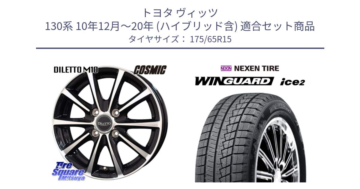 トヨタ ヴィッツ 130系 10年12月～20年 (ハイブリッド含) 用セット商品です。DILETTO M10 ディレット ホイール 15インチ と WINGUARD ice2 スタッドレス  2024年製 175/65R15 の組合せ商品です。