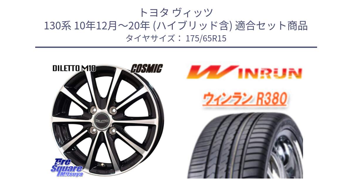 トヨタ ヴィッツ 130系 10年12月～20年 (ハイブリッド含) 用セット商品です。DILETTO M10 ディレット ホイール 15インチ と R380 サマータイヤ 175/65R15 の組合せ商品です。