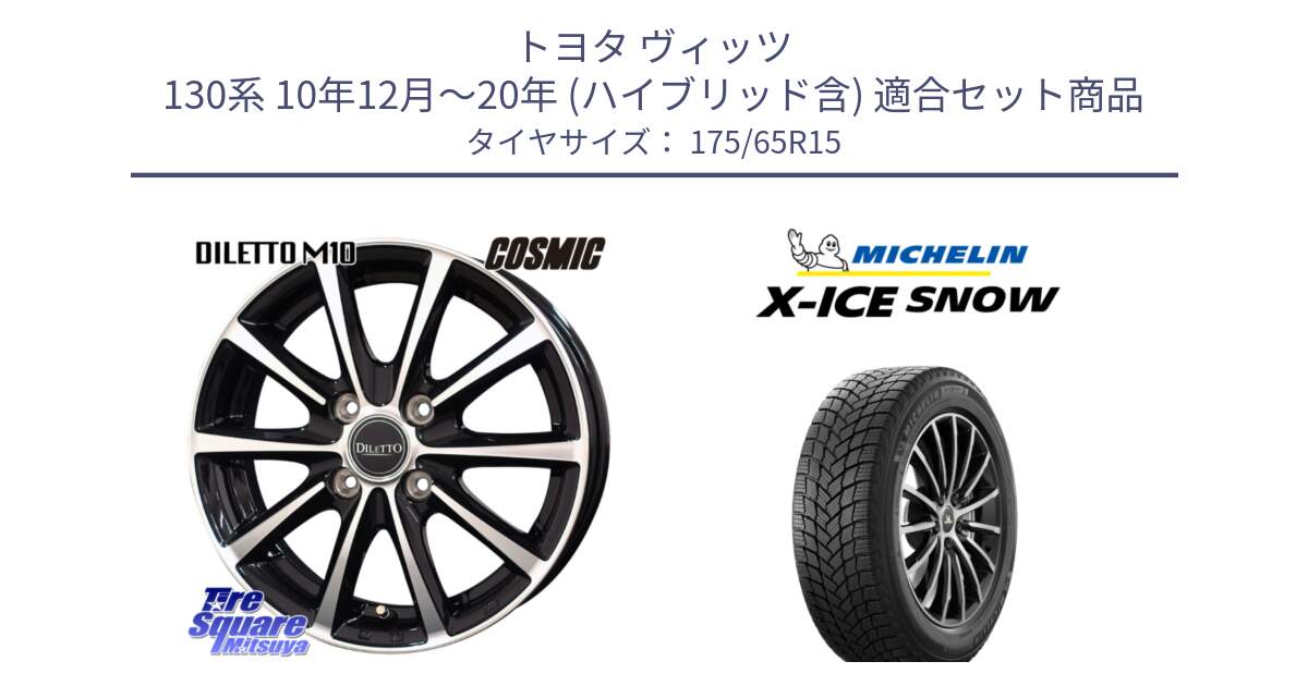 トヨタ ヴィッツ 130系 10年12月～20年 (ハイブリッド含) 用セット商品です。DILETTO M10 ディレット ホイール 15インチ と X-ICE SNOW エックスアイススノー XICE SNOW 2024年製 スタッドレス 正規品 175/65R15 の組合せ商品です。