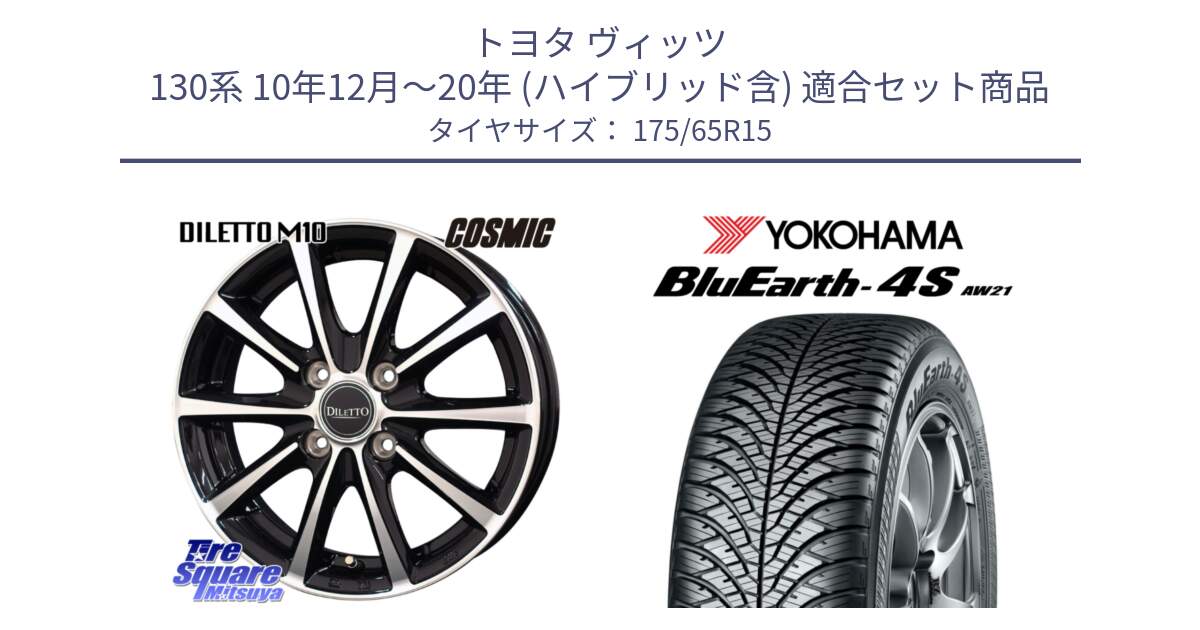 トヨタ ヴィッツ 130系 10年12月～20年 (ハイブリッド含) 用セット商品です。DILETTO M10 ディレット ホイール 15インチ と R3324 ヨコハマ BluEarth-4S AW21 オールシーズンタイヤ 175/65R15 の組合せ商品です。