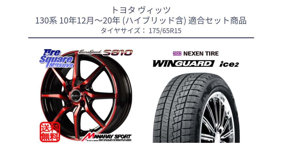 トヨタ ヴィッツ 130系 10年12月～20年 (ハイブリッド含) 用セット商品です。MID Euro Speed S810 レッド ホイール 15インチ と WINGUARD ice2 スタッドレス  2024年製 175/65R15 の組合せ商品です。