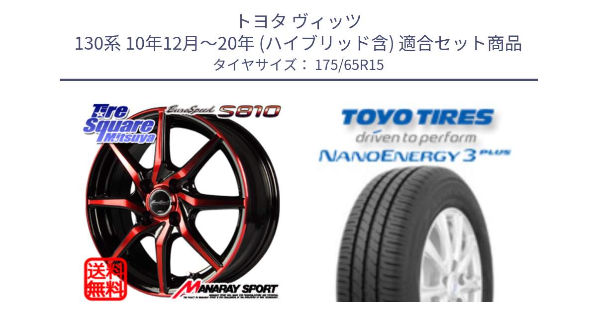 トヨタ ヴィッツ 130系 10年12月～20年 (ハイブリッド含) 用セット商品です。MID Euro Speed S810 レッド ホイール 15インチ と トーヨー ナノエナジー3プラス NANOENERGY 在庫● サマータイヤ 175/65R15 の組合せ商品です。