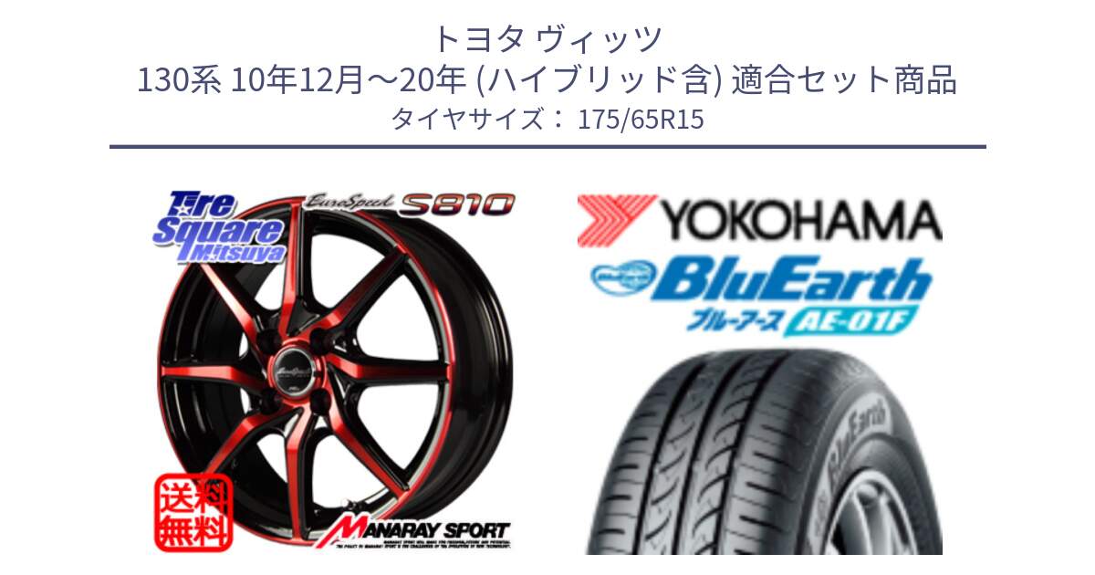 トヨタ ヴィッツ 130系 10年12月～20年 (ハイブリッド含) 用セット商品です。MID Euro Speed S810 レッド ホイール 15インチ と F8326 ヨコハマ BluEarth AE01F 175/65R15 の組合せ商品です。