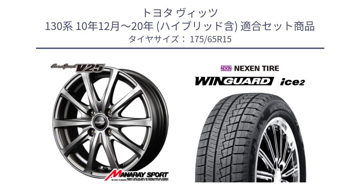 トヨタ ヴィッツ 130系 10年12月～20年 (ハイブリッド含) 用セット商品です。MID EuroSpeed ユーロスピード V25 ホイール 15インチ と WINGUARD ice2 スタッドレス  2024年製 175/65R15 の組合せ商品です。