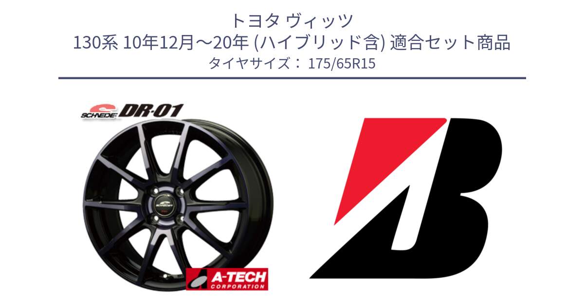 トヨタ ヴィッツ 130系 10年12月～20年 (ハイブリッド含) 用セット商品です。MID SCHNEIDER シュナイダー DR-01 DR01 ホイール 15インチ と B B250  新車装着 175/65R15 の組合せ商品です。