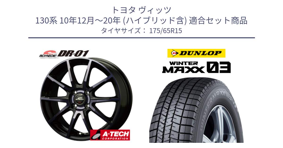 トヨタ ヴィッツ 130系 10年12月～20年 (ハイブリッド含) 用セット商品です。MID SCHNEIDER シュナイダー DR-01 DR01 ホイール 15インチ と ウィンターマックス03 WM03 ダンロップ スタッドレス 175/65R15 の組合せ商品です。