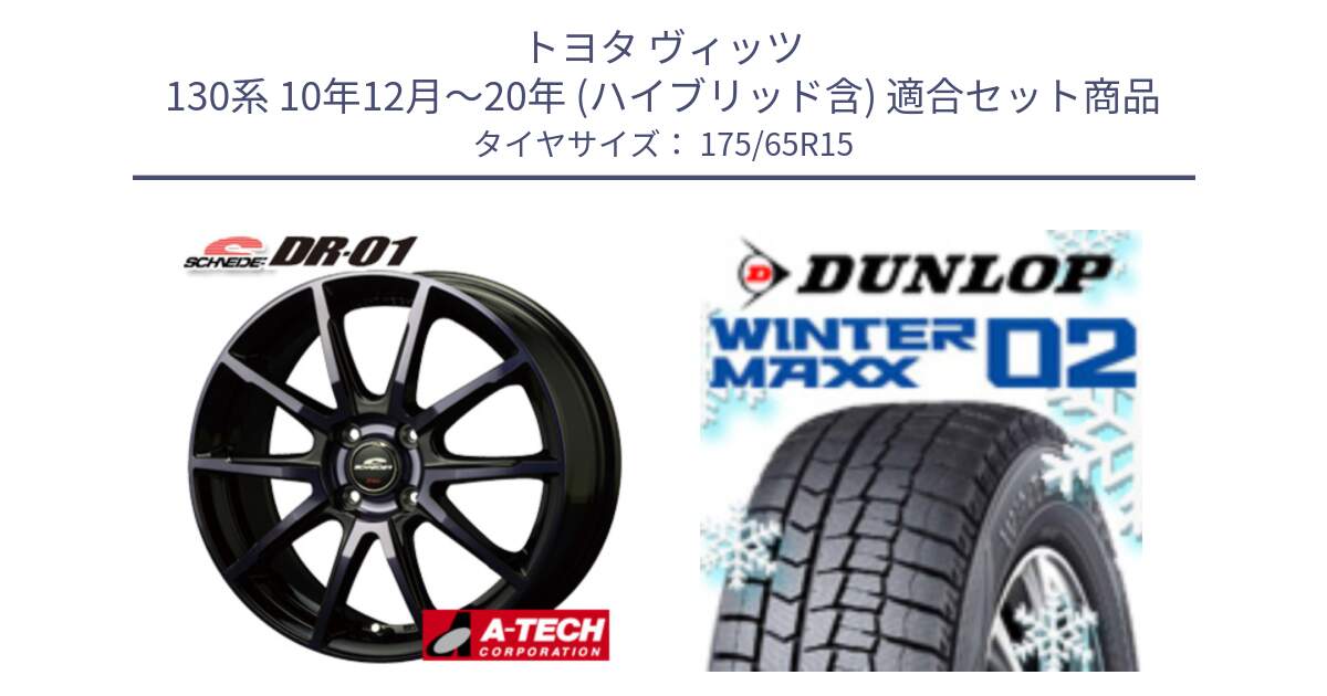 トヨタ ヴィッツ 130系 10年12月～20年 (ハイブリッド含) 用セット商品です。MID SCHNEIDER シュナイダー DR-01 DR01 ホイール 15インチ と ウィンターマックス02 WM02 ダンロップ スタッドレス 175/65R15 の組合せ商品です。