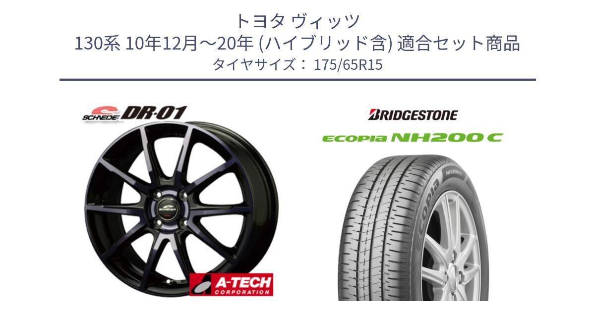 トヨタ ヴィッツ 130系 10年12月～20年 (ハイブリッド含) 用セット商品です。MID SCHNEIDER シュナイダー DR-01 DR01 ホイール 15インチ と ECOPIA NH200C エコピア サマータイヤ 175/65R15 の組合せ商品です。