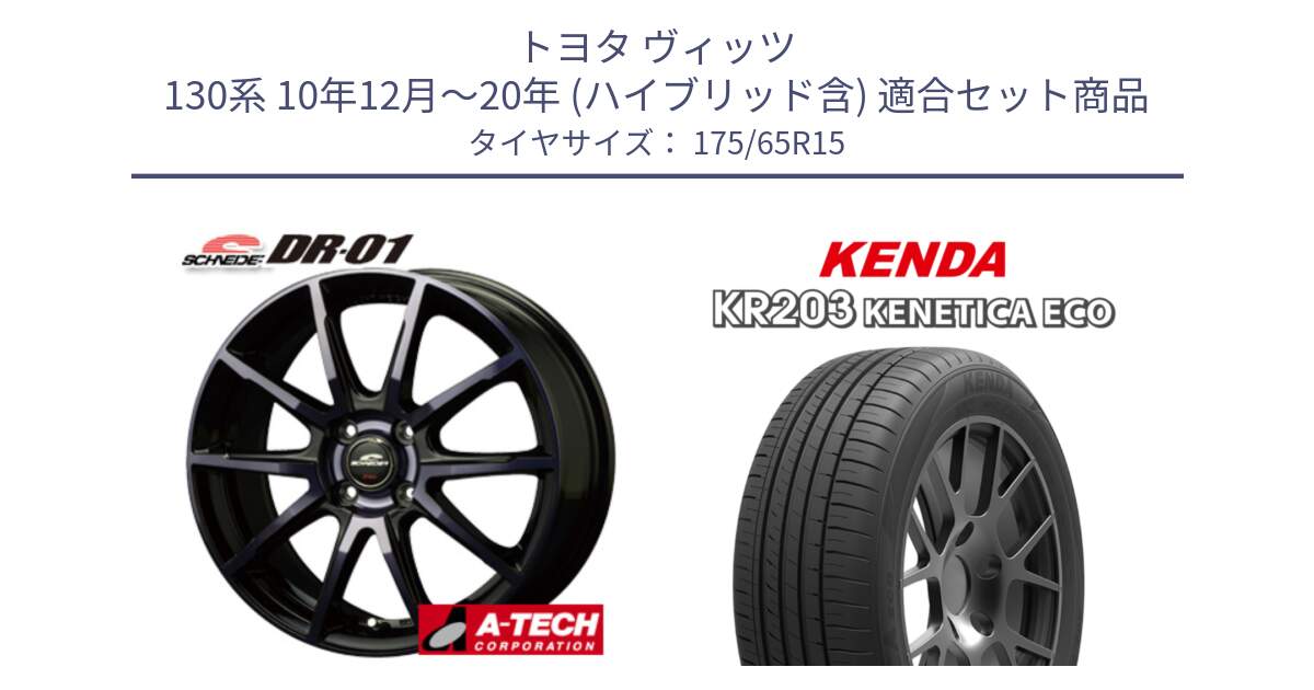 トヨタ ヴィッツ 130系 10年12月～20年 (ハイブリッド含) 用セット商品です。MID SCHNEIDER シュナイダー DR-01 DR01 ホイール 15インチ と ケンダ KENETICA ECO KR203 サマータイヤ 175/65R15 の組合せ商品です。