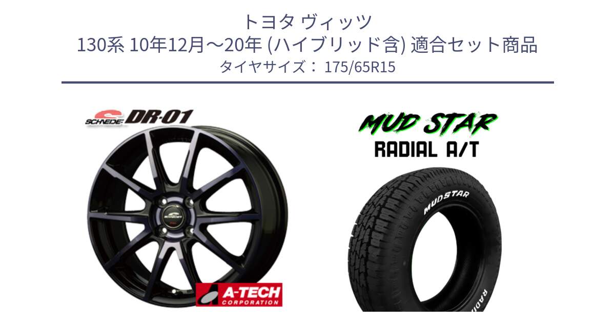 トヨタ ヴィッツ 130系 10年12月～20年 (ハイブリッド含) 用セット商品です。MID SCHNEIDER シュナイダー DR-01 DR01 ホイール 15インチ と マッドスターRADIAL AT A/T ホワイトレター 175/65R15 の組合せ商品です。