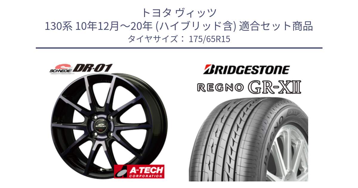 トヨタ ヴィッツ 130系 10年12月～20年 (ハイブリッド含) 用セット商品です。MID SCHNEIDER シュナイダー DR-01 DR01 ホイール 15インチ と REGNO レグノ GR-X2 GRX2 サマータイヤ 175/65R15 の組合せ商品です。