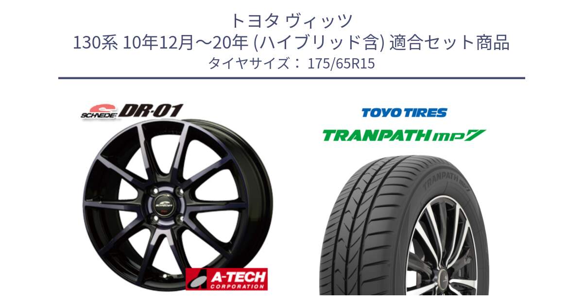 トヨタ ヴィッツ 130系 10年12月～20年 (ハイブリッド含) 用セット商品です。MID SCHNEIDER シュナイダー DR-01 DR01 ホイール 15インチ と トーヨー トランパス MP7 ミニバン 在庫 TRANPATH サマータイヤ 175/65R15 の組合せ商品です。