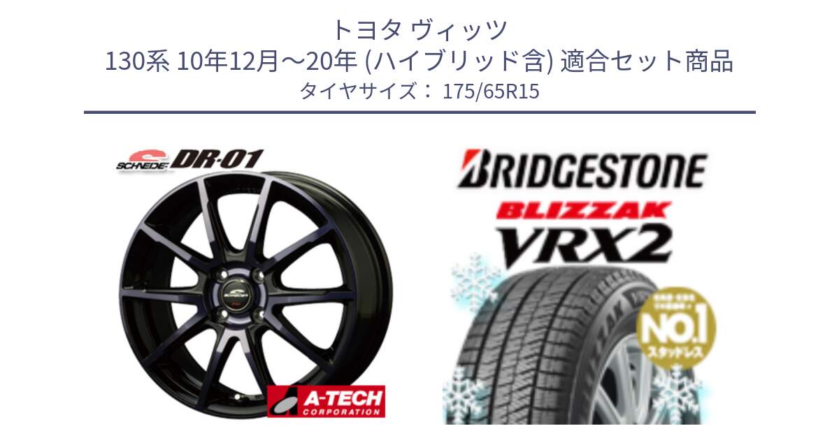 トヨタ ヴィッツ 130系 10年12月～20年 (ハイブリッド含) 用セット商品です。MID SCHNEIDER シュナイダー DR-01 DR01 ホイール 15インチ と ブリザック VRX2 2024年製 在庫● スタッドレス ● 175/65R15 の組合せ商品です。