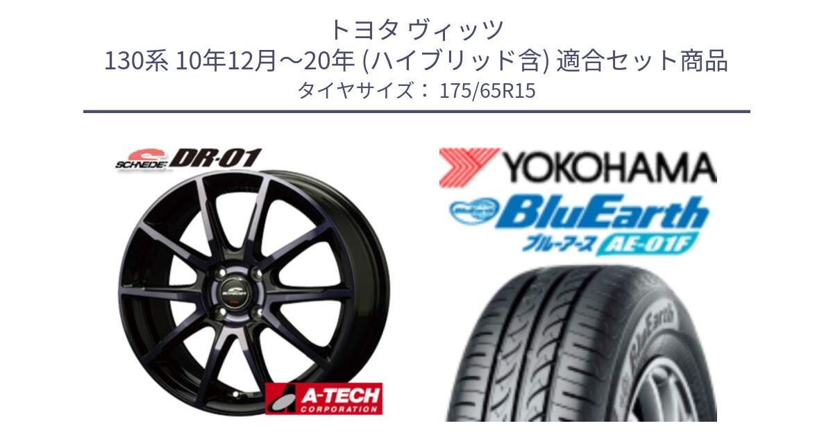 トヨタ ヴィッツ 130系 10年12月～20年 (ハイブリッド含) 用セット商品です。MID SCHNEIDER シュナイダー DR-01 DR01 ホイール 15インチ と F8326 ヨコハマ BluEarth AE01F 175/65R15 の組合せ商品です。