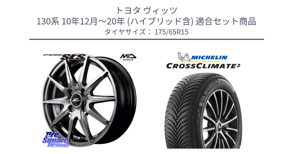 トヨタ ヴィッツ 130系 10年12月～20年 (ハイブリッド含) 用セット商品です。MID SCHNEIDER シュナイダー SLS ホイール 15インチ と CROSSCLIMATE2 クロスクライメイト2 オールシーズンタイヤ 88H XL 正規 175/65R15 の組合せ商品です。