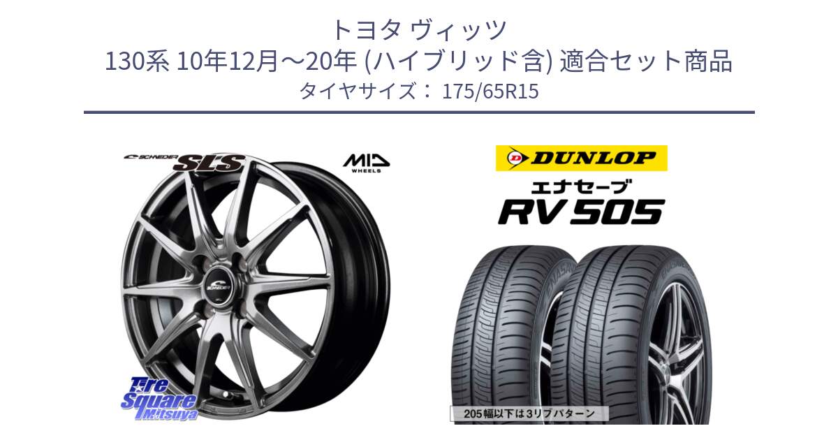 トヨタ ヴィッツ 130系 10年12月～20年 (ハイブリッド含) 用セット商品です。MID SCHNEIDER シュナイダー SLS ホイール 15インチ と ダンロップ エナセーブ RV 505 ミニバン サマータイヤ 175/65R15 の組合せ商品です。