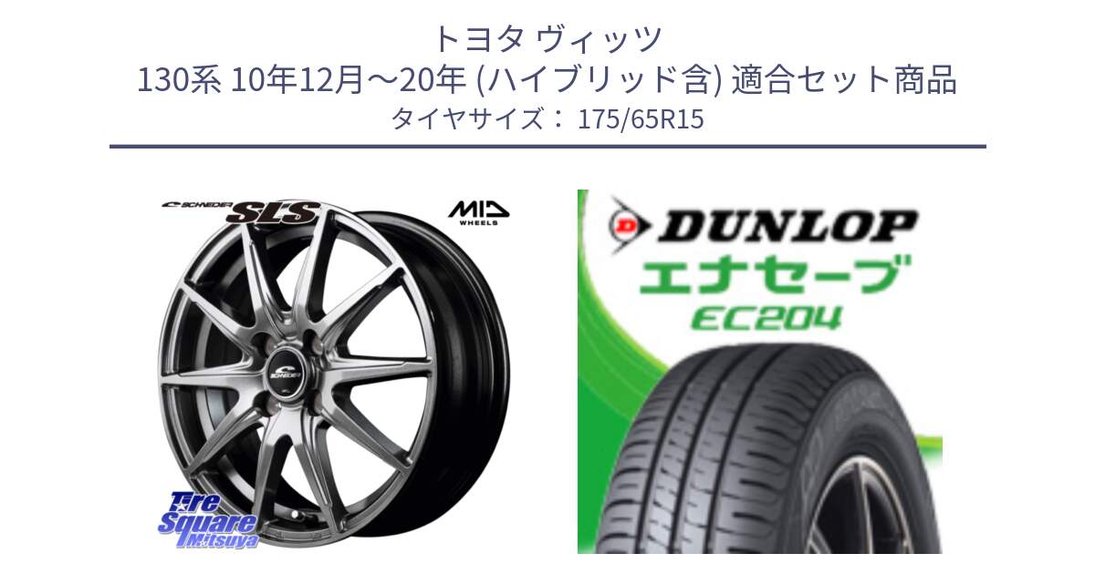 トヨタ ヴィッツ 130系 10年12月～20年 (ハイブリッド含) 用セット商品です。MID SCHNEIDER シュナイダー SLS ホイール 15インチ と ダンロップ エナセーブ EC204 ENASAVE サマータイヤ 175/65R15 の組合せ商品です。