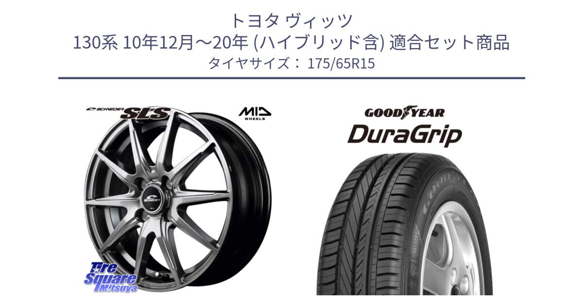 トヨタ ヴィッツ 130系 10年12月～20年 (ハイブリッド含) 用セット商品です。MID SCHNEIDER シュナイダー SLS ホイール 15インチ と DuraGrip デュラグリップ XL 正規品 新車装着 サマータイヤ 175/65R15 の組合せ商品です。