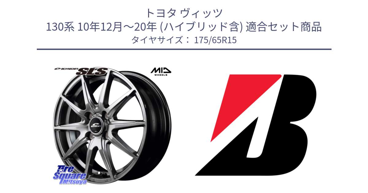 トヨタ ヴィッツ 130系 10年12月～20年 (ハイブリッド含) 用セット商品です。MID SCHNEIDER シュナイダー SLS ホイール 15インチ と ECOPIA EP25  新車装着 175/65R15 の組合せ商品です。