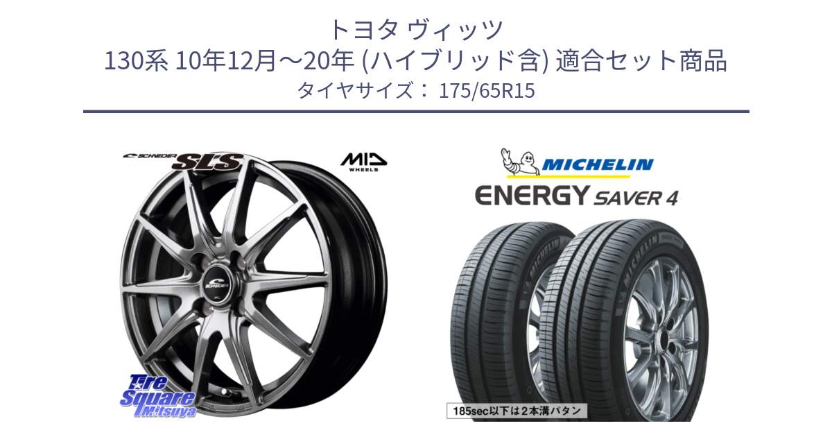 トヨタ ヴィッツ 130系 10年12月～20年 (ハイブリッド含) 用セット商品です。MID SCHNEIDER シュナイダー SLS ホイール 15インチ と ENERGY SAVER4 エナジーセイバー4 88H XL 正規 175/65R15 の組合せ商品です。