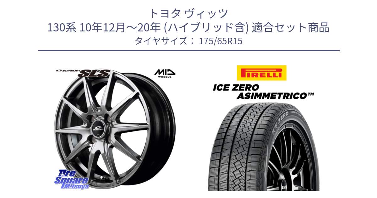 トヨタ ヴィッツ 130系 10年12月～20年 (ハイブリッド含) 用セット商品です。MID SCHNEIDER シュナイダー SLS ホイール 15インチ と ICE ZERO ASIMMETRICO スタッドレス 175/65R15 の組合せ商品です。