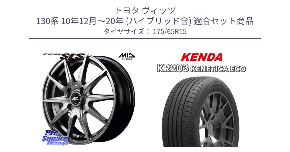 トヨタ ヴィッツ 130系 10年12月～20年 (ハイブリッド含) 用セット商品です。MID SCHNEIDER シュナイダー SLS ホイール 15インチ と ケンダ KENETICA ECO KR203 サマータイヤ 175/65R15 の組合せ商品です。