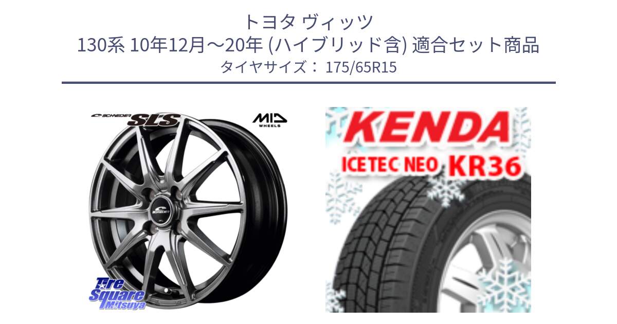 トヨタ ヴィッツ 130系 10年12月～20年 (ハイブリッド含) 用セット商品です。MID SCHNEIDER シュナイダー SLS ホイール 15インチ と ケンダ KR36 ICETEC NEO アイステックネオ 2024年製 スタッドレスタイヤ 175/65R15 の組合せ商品です。