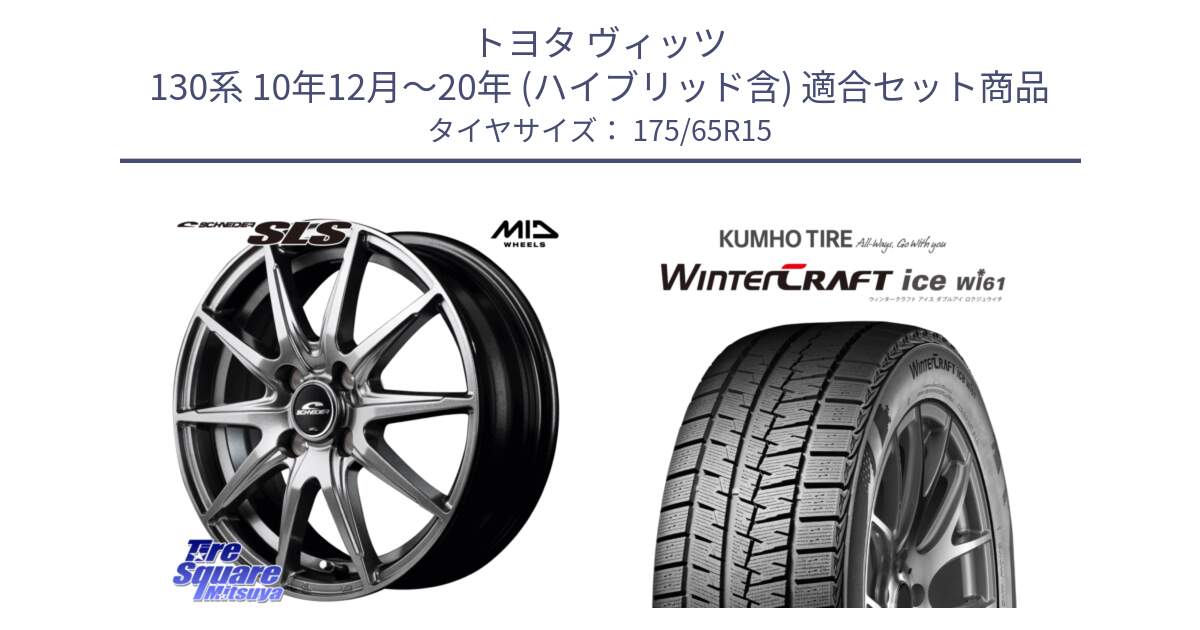 トヨタ ヴィッツ 130系 10年12月～20年 (ハイブリッド含) 用セット商品です。MID SCHNEIDER シュナイダー SLS ホイール 15インチ と WINTERCRAFT ice Wi61 ウィンタークラフト クムホ倉庫 スタッドレスタイヤ 175/65R15 の組合せ商品です。