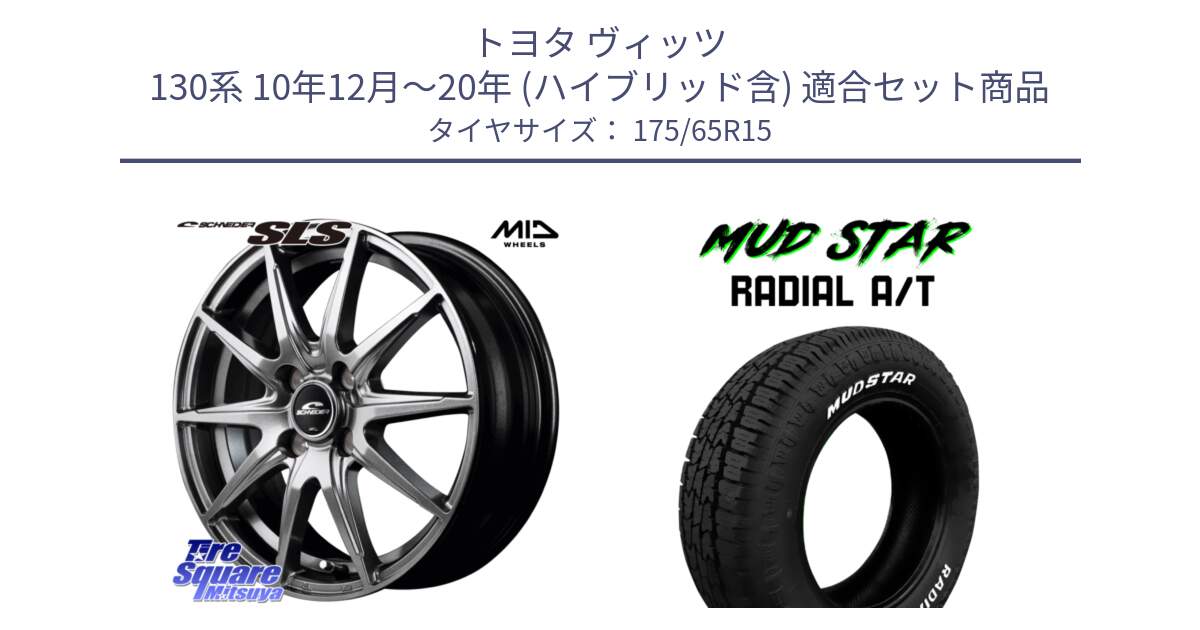 トヨタ ヴィッツ 130系 10年12月～20年 (ハイブリッド含) 用セット商品です。MID SCHNEIDER シュナイダー SLS ホイール 15インチ と マッドスターRADIAL AT A/T ホワイトレター 175/65R15 の組合せ商品です。