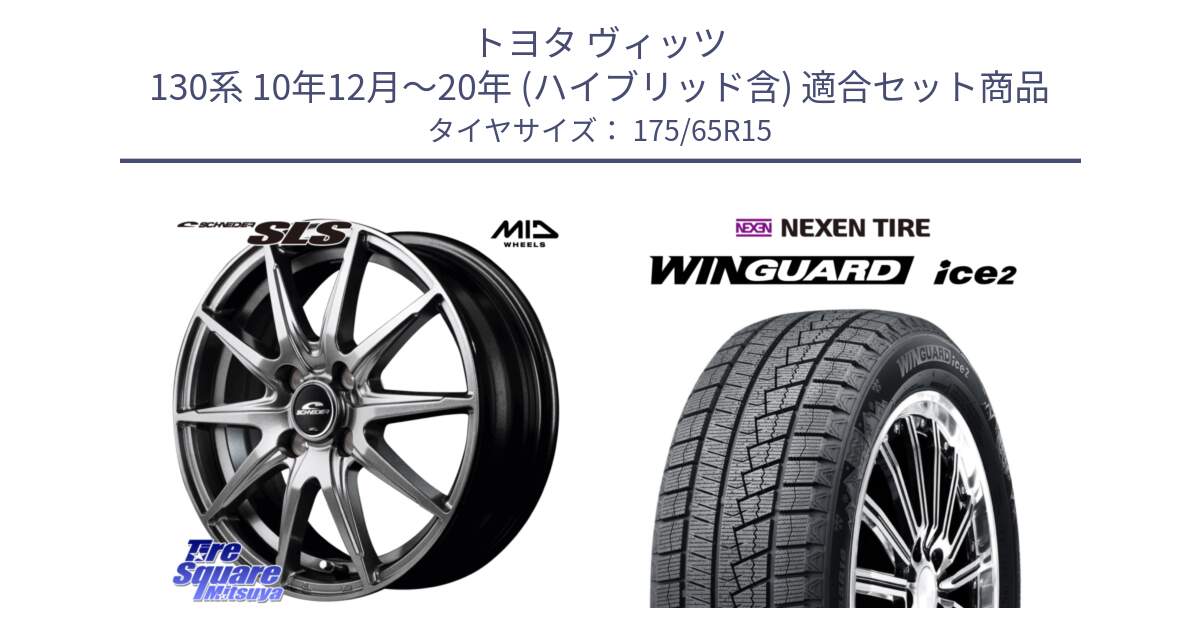 トヨタ ヴィッツ 130系 10年12月～20年 (ハイブリッド含) 用セット商品です。MID SCHNEIDER シュナイダー SLS ホイール 15インチ と WINGUARD ice2 スタッドレス  2024年製 175/65R15 の組合せ商品です。