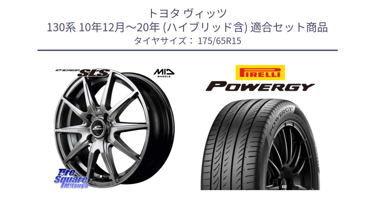 トヨタ ヴィッツ 130系 10年12月～20年 (ハイブリッド含) 用セット商品です。MID SCHNEIDER シュナイダー SLS ホイール 15インチ と POWERGY パワジー サマータイヤ  175/65R15 の組合せ商品です。