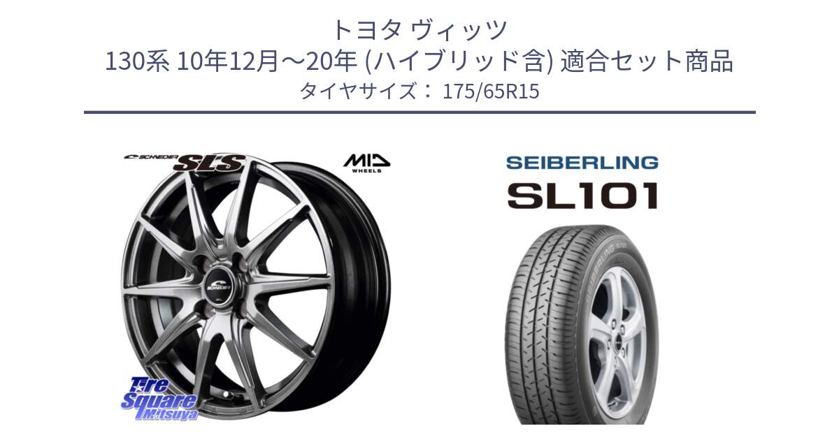 トヨタ ヴィッツ 130系 10年12月～20年 (ハイブリッド含) 用セット商品です。MID SCHNEIDER シュナイダー SLS ホイール 15インチ と SEIBERLING セイバーリング SL101 175/65R15 の組合せ商品です。