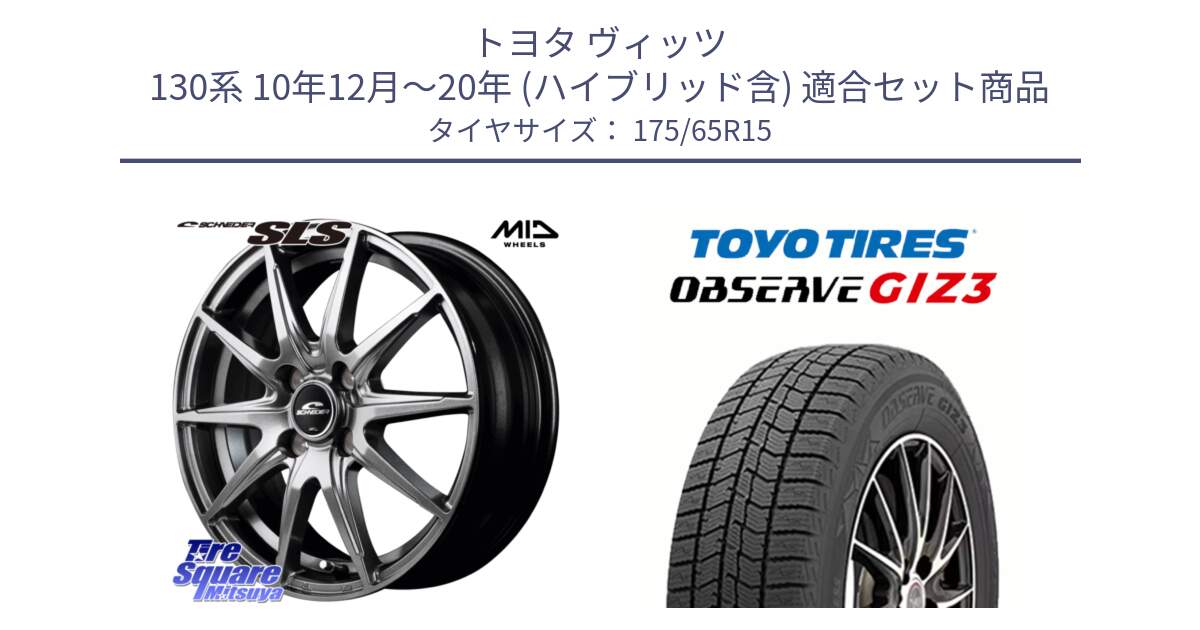 トヨタ ヴィッツ 130系 10年12月～20年 (ハイブリッド含) 用セット商品です。MID SCHNEIDER シュナイダー SLS ホイール 15インチ と OBSERVE GIZ3 オブザーブ ギズ3 2024年製 スタッドレス 175/65R15 の組合せ商品です。