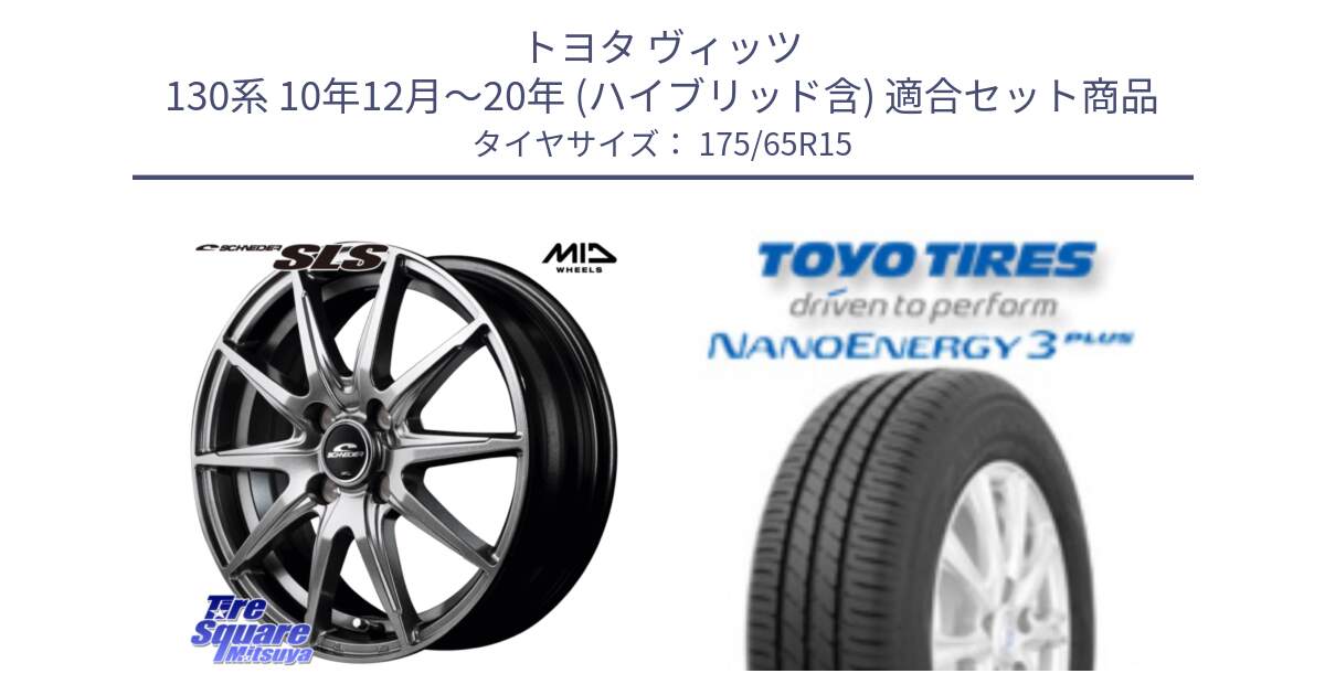 トヨタ ヴィッツ 130系 10年12月～20年 (ハイブリッド含) 用セット商品です。MID SCHNEIDER シュナイダー SLS ホイール 15インチ と トーヨー ナノエナジー3プラス NANOENERGY 在庫● サマータイヤ 175/65R15 の組合せ商品です。