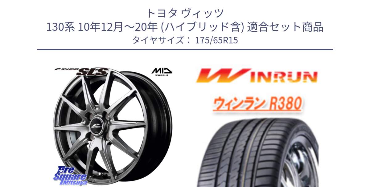 トヨタ ヴィッツ 130系 10年12月～20年 (ハイブリッド含) 用セット商品です。MID SCHNEIDER シュナイダー SLS ホイール 15インチ と R380 サマータイヤ 175/65R15 の組合せ商品です。