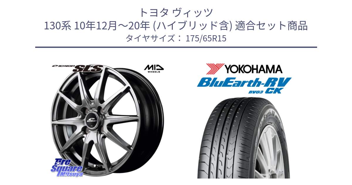 トヨタ ヴィッツ 130系 10年12月～20年 (ハイブリッド含) 用セット商品です。MID SCHNEIDER シュナイダー SLS ホイール 15インチ と ヨコハマ ブルーアース コンパクト RV03CK 175/65R15 の組合せ商品です。