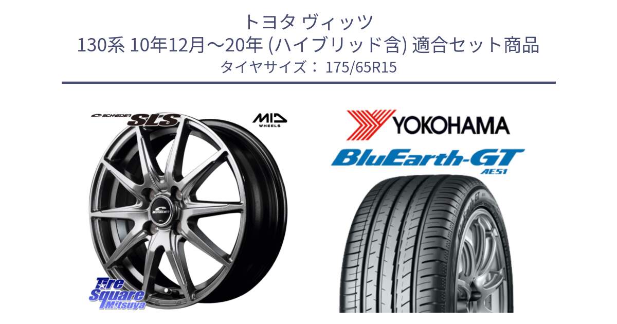 トヨタ ヴィッツ 130系 10年12月～20年 (ハイブリッド含) 用セット商品です。MID SCHNEIDER シュナイダー SLS ホイール 15インチ と R4608 ヨコハマ BluEarth-GT AE51 175/65R15 の組合せ商品です。